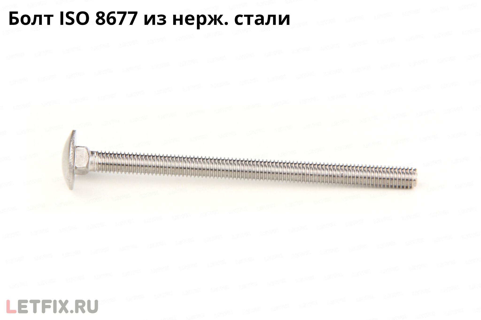 Нержавеющий винт мебельный болт ISO 8677 с полукруглой головкой и квадратным подголовником из нержавеющей стали (ИСО 8677)