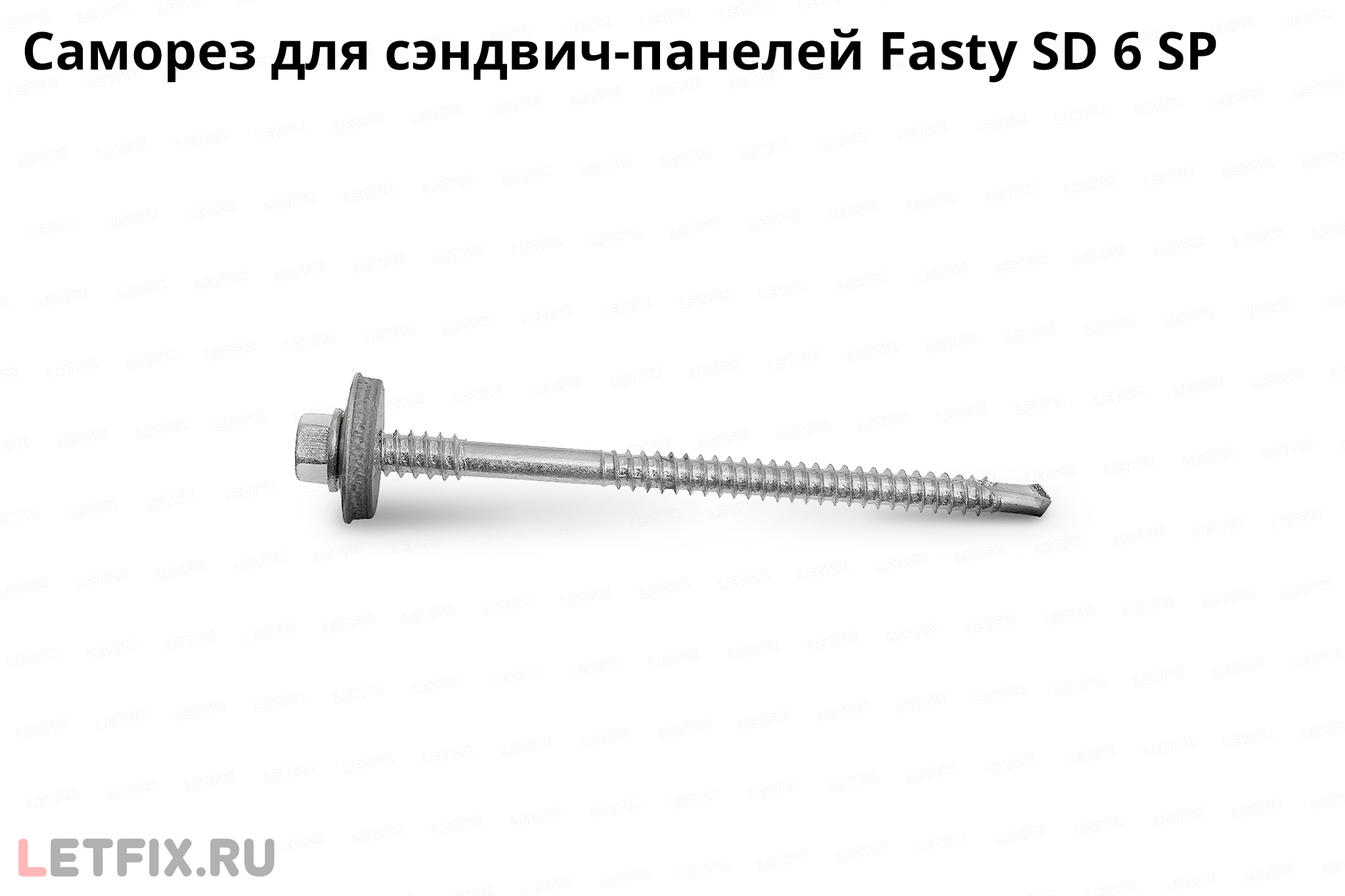 Саморезы для сэндвич-панелей для крепления к толстой стали до 15 мм (Fasty SP). Усиленные шурупы для сэндвич панелей Фасти.