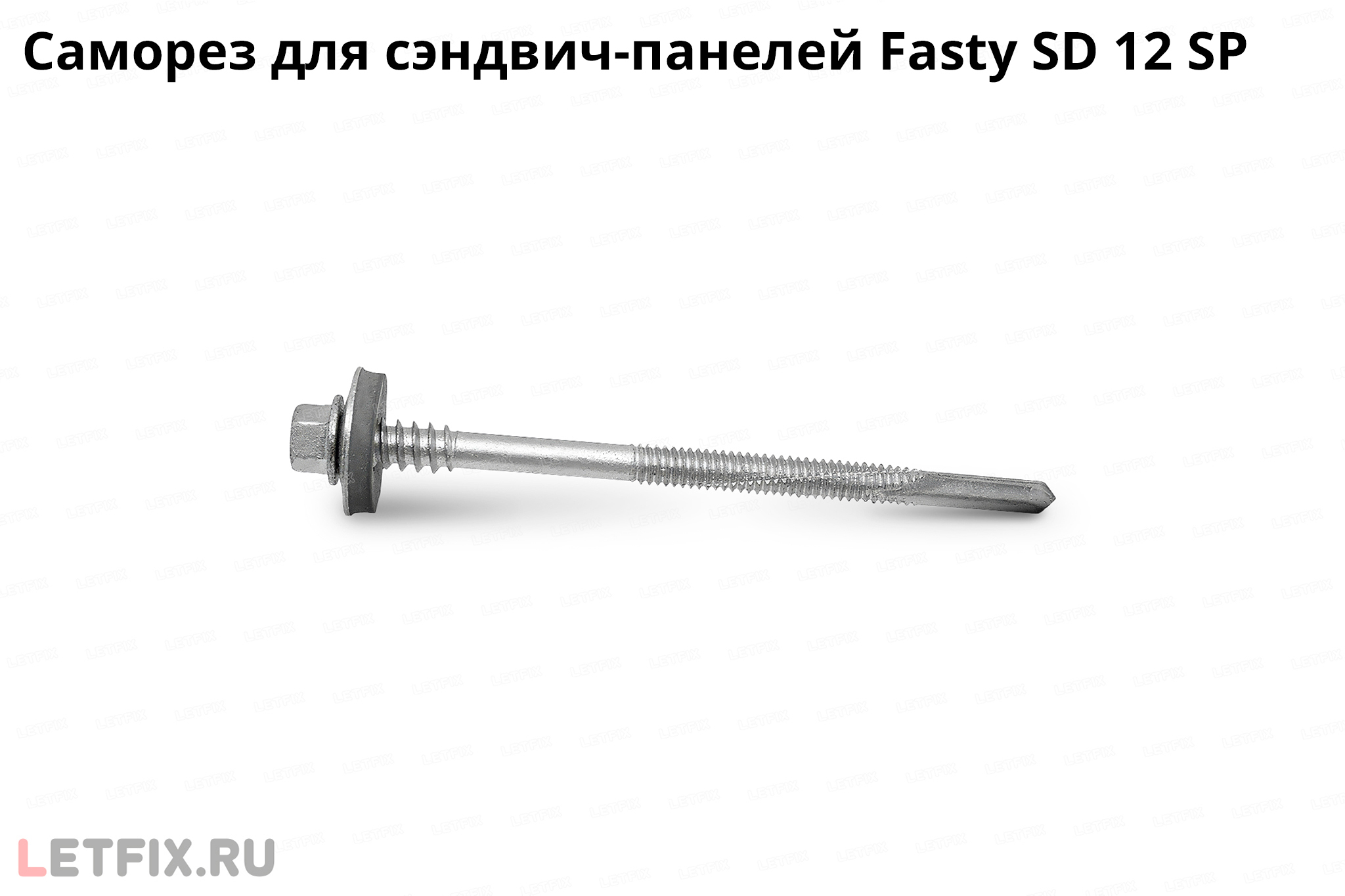 Саморезы для для сэндвич-панелей Fasty для крепления к толстой стали толщиной до 15 мм с шайбой с резиновой прокладкой EPDM