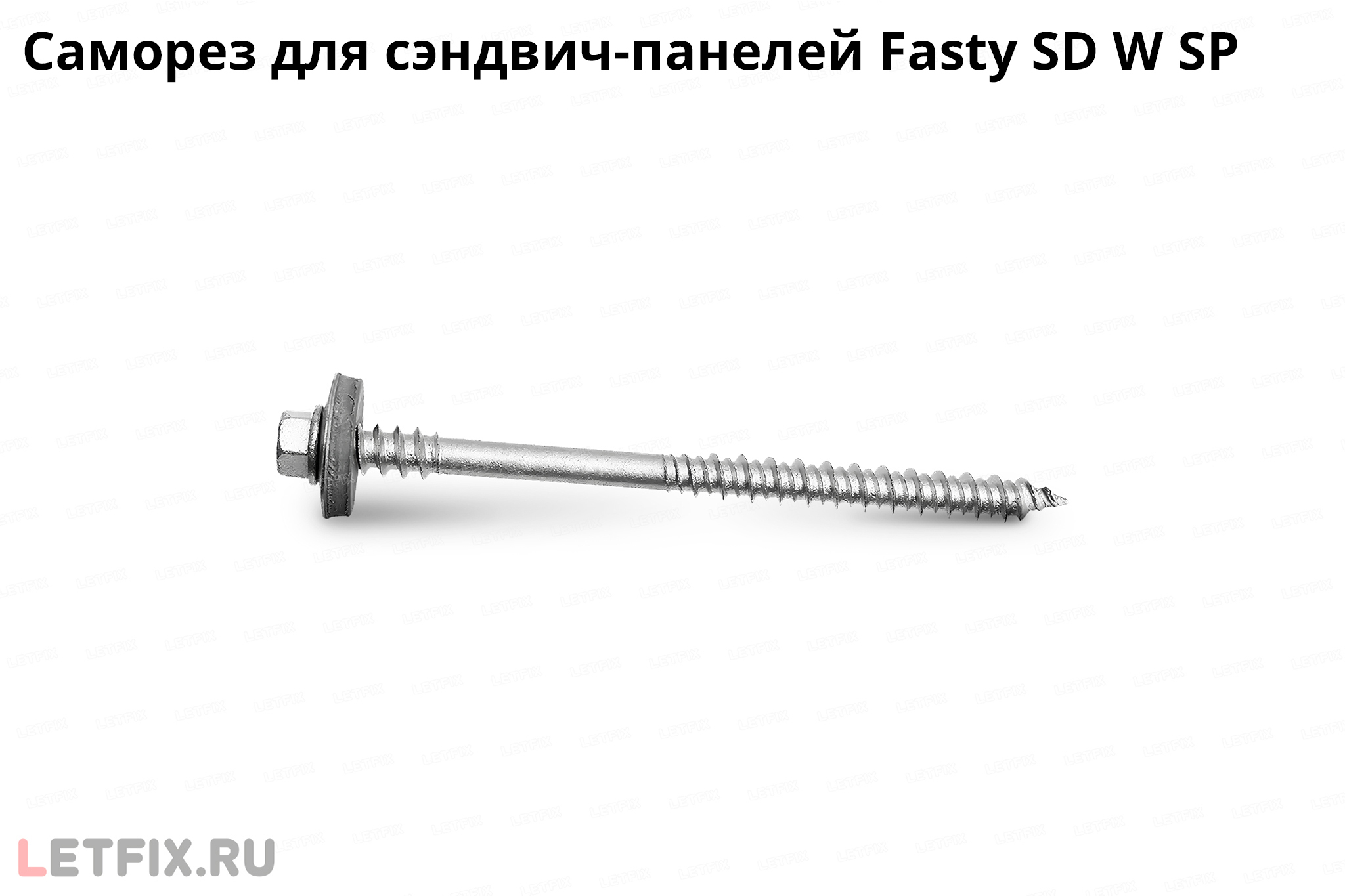 Усиленные мощные шурупы для сандвич панелей Фасти