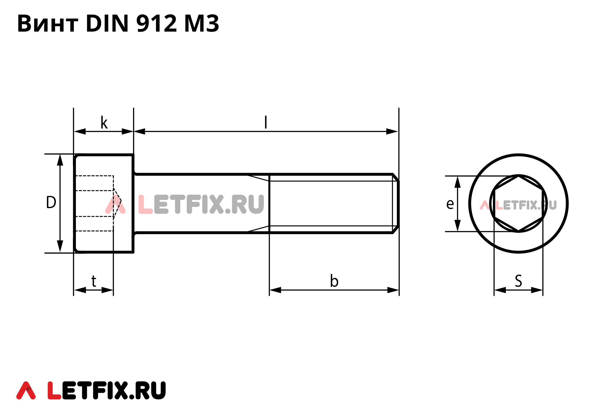 Размеры винтов DIN 912 М3 с цилиндрической головкой с внутренним шестигранником. Схема размеров на винты М3 ГОСТ 11738-84 и М3 ГОСТ Р ИСО 4762-2012, М3 ДИН 912.