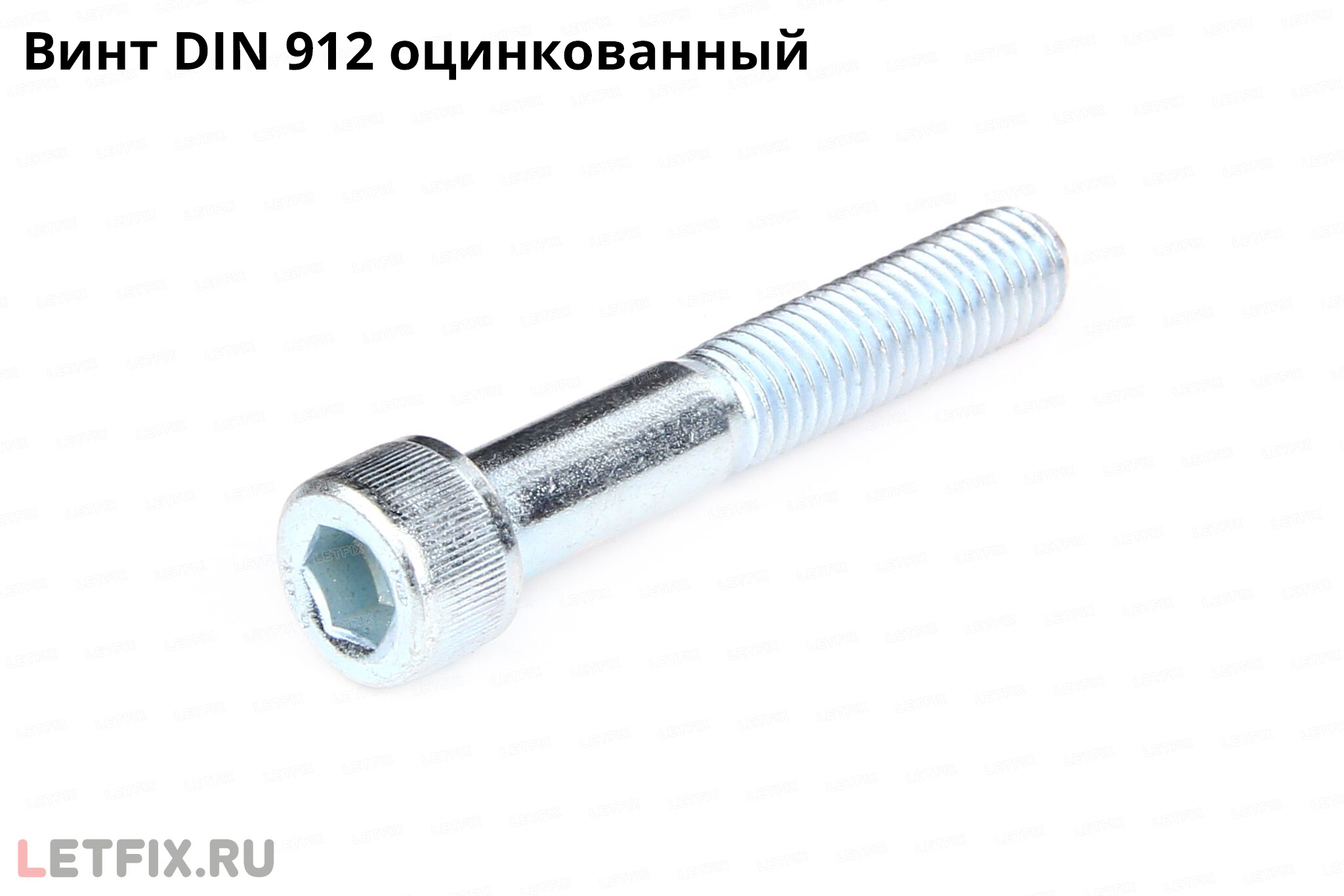 Оцинкованный винт DIN 912 с внутренним шестигранником. Болт DIN 912 цинк