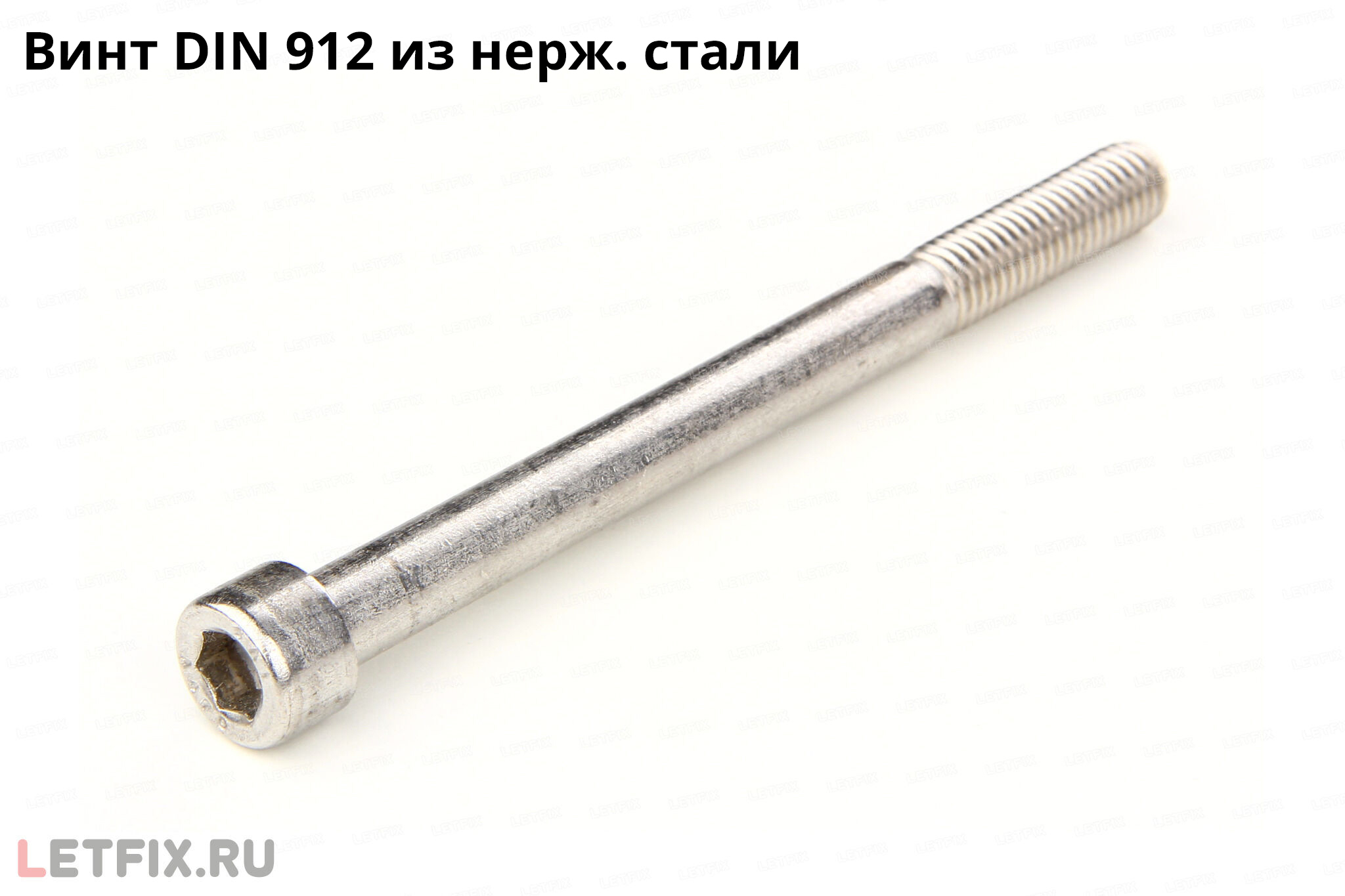 Нержавеющий винт DIN 912 с внутренним шестигранником. Болт DIN 912 из нержавеющей стали под ключ шестигранник