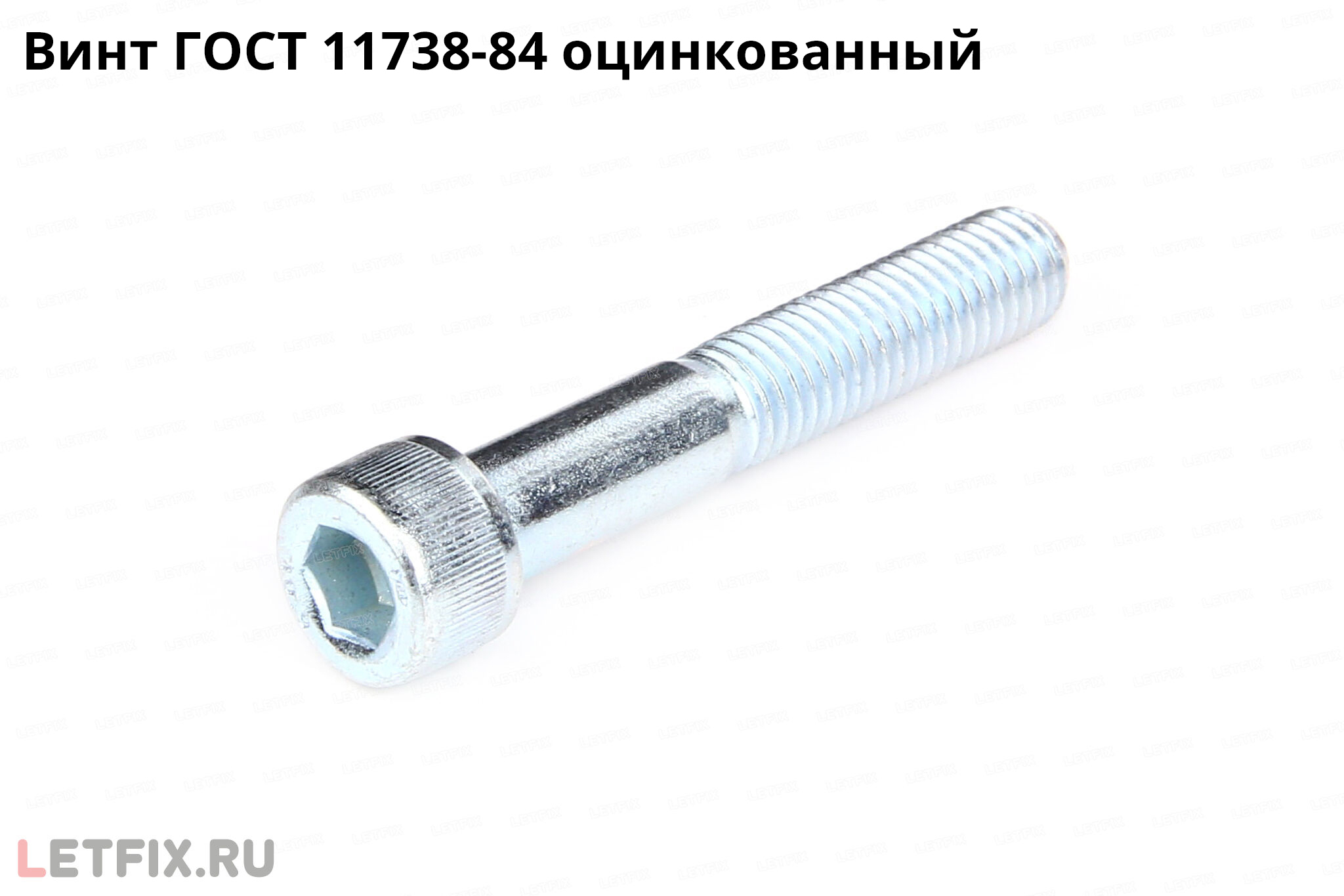 Оцинкованный винт ГОСТ 11738-84 с внутренним шестигранником. Болт ГОСТ 11738-84 цинк.