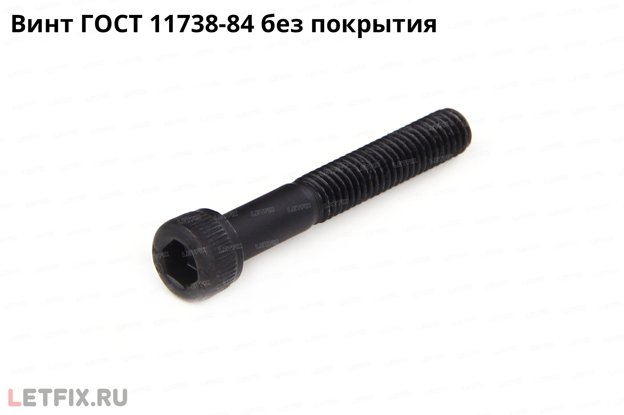 Стальной винт ГОСТ 11738-84 из углеродистой стали без покрытия. Болт ГОСТ 11738-84 с внутренним шестигранником без покрытия.