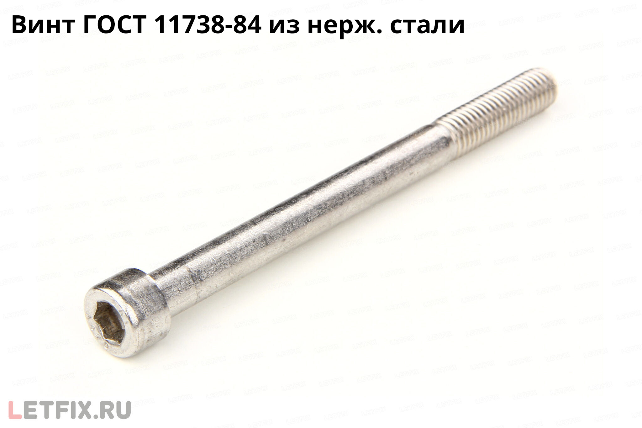 Нержавеющий винт ГОСТ 11738-84 с внутренним шестигранником. Болт ГОСТ 11738-84 из нержавеющей стали под ключ шестигранник.
